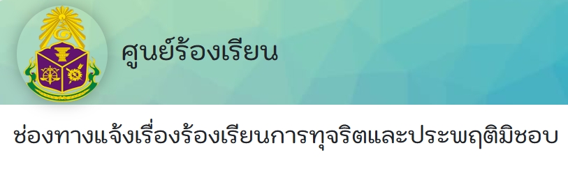 ช่องทางแจ้งเรื่องร้องเรียนการทุจริตและประพฤติมิชอบของสำนักงาน ป.ป.ช.