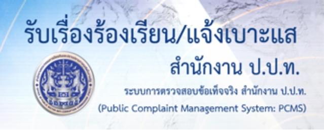 ช่องทางแจ้งเรื่องร้องเรียนการทุจริตและประพฤติมิชอบของสำนักงาน ป.ป.ท.